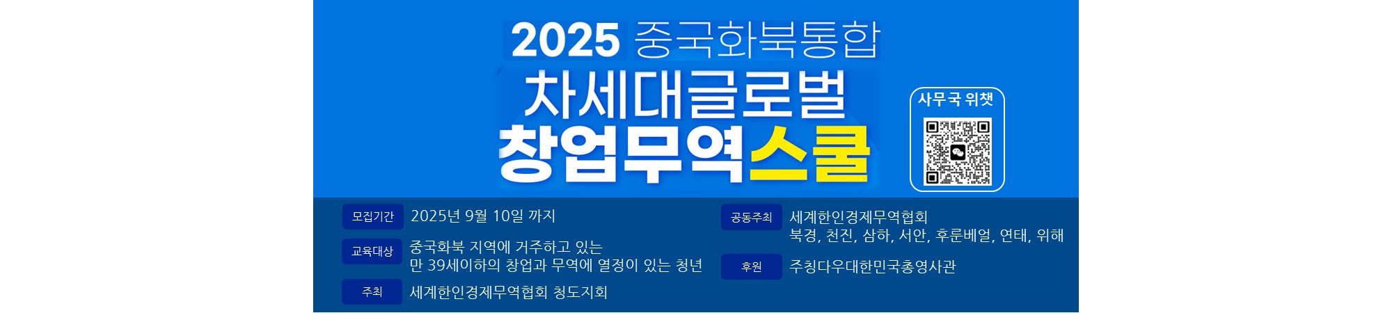 2025 중국화북통합차세대글로벌창업무역스쿨